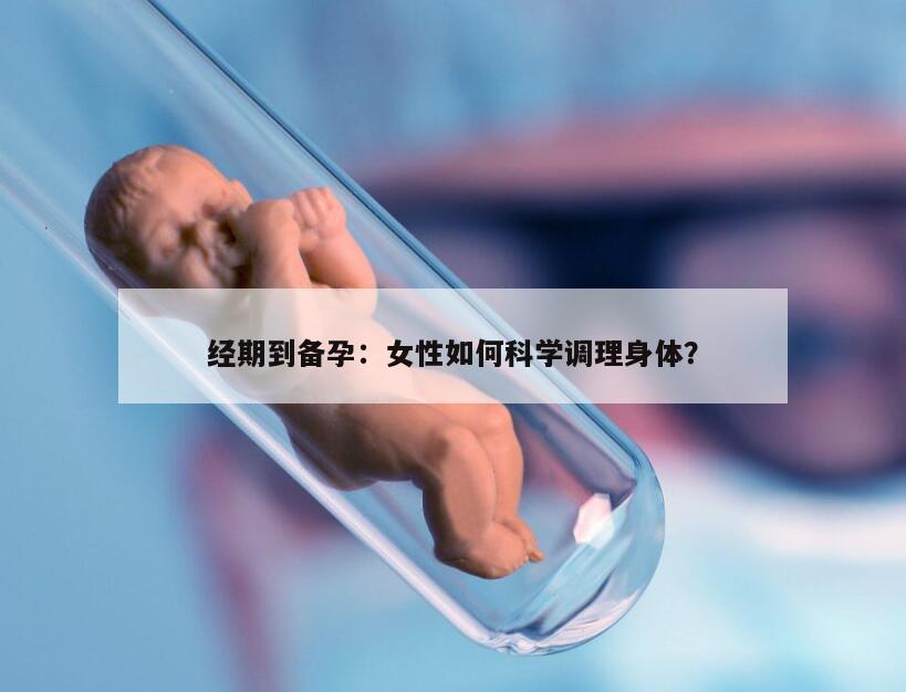 经期到备孕：女性如何科学调理身体？