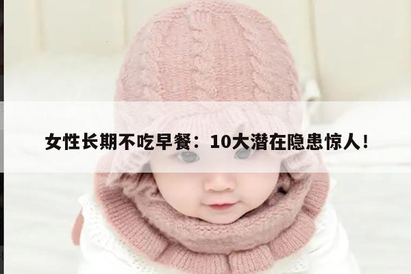 女性长期不吃早餐：10大潜在隐患惊人！