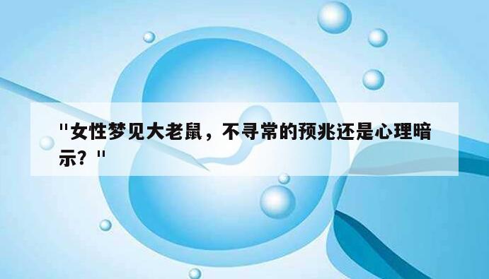 "女性梦见大老鼠，不寻常的预兆还是心理暗示？"