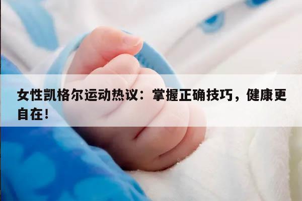 女性凯格尔运动热议：掌握正确技巧，健康更自在！