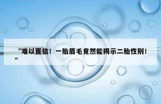 “难以置信！一胎眉毛竟然能揭示二胎性别！”