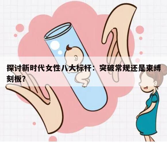 探讨新时代女性八大标杆：突破常规还是束缚刻板？