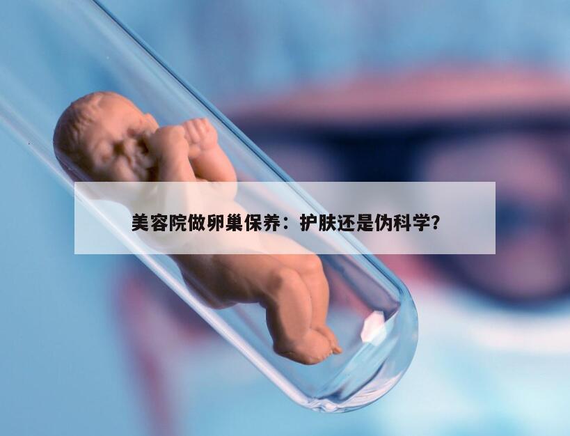 美容院做卵巢保养：护肤还是伪科学？