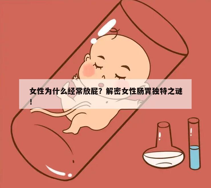 女性为什么经常放屁？解密女性肠胃独特之谜！