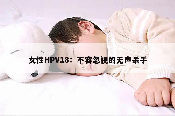 女性HPV18：不容忽视的无声杀手