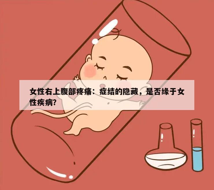 女性右上腹部疼痛：症结的隐藏，是否缘于女性疾病？