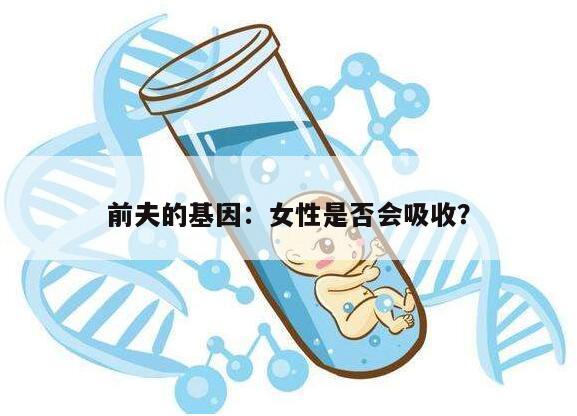 前夫的基因：女性是否会吸收？