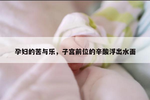 孕妇的苦与乐，子宫前位的辛酸浮出水面