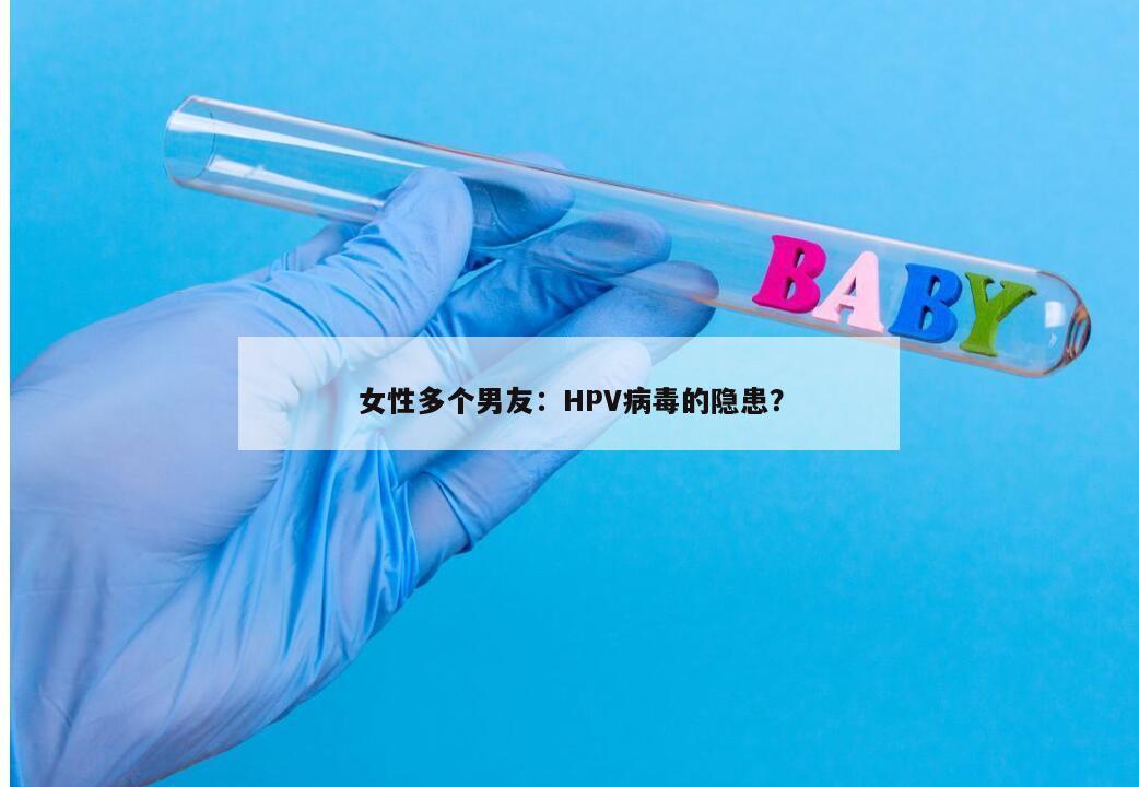 女性多个男友：HPV病毒的隐患？