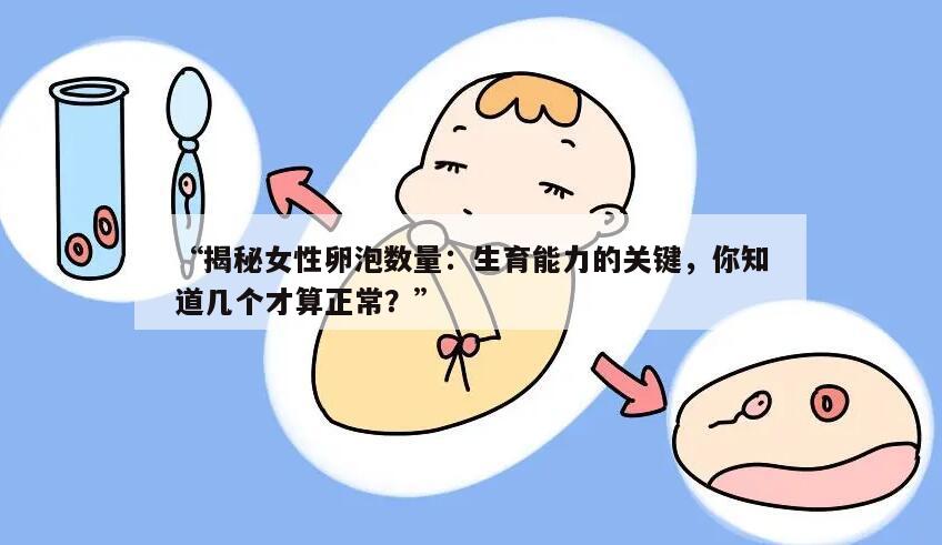 “揭秘女性卵泡数量：生育能力的关键，你知道几个才算正常？”