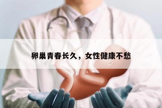 卵巢青春长久，女性健康不愁