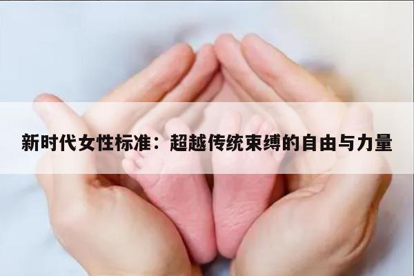 新时代女性标准：超越传统束缚的自由与力量