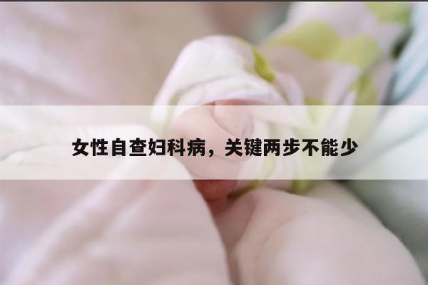 女性自查妇科病，关键两步不能少