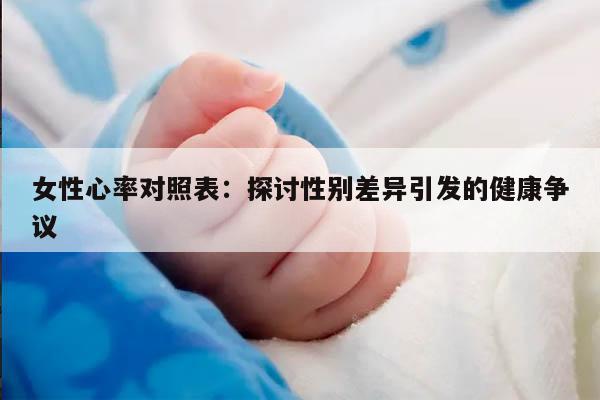 女性心率对照表：探讨性别差异引发的健康争议