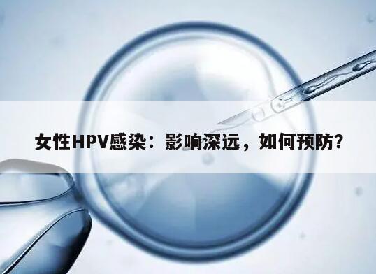 女性HPV感染：影响深远，如何预防？