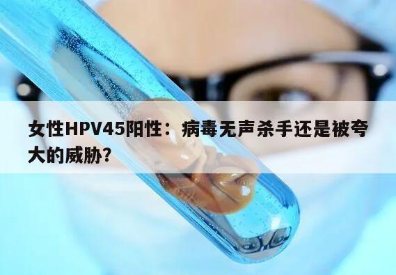 女性HPV45阳性：病毒无声杀手还是被夸大的威胁？