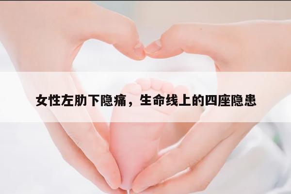 女性左肋下隐痛，生命线上的四座隐患