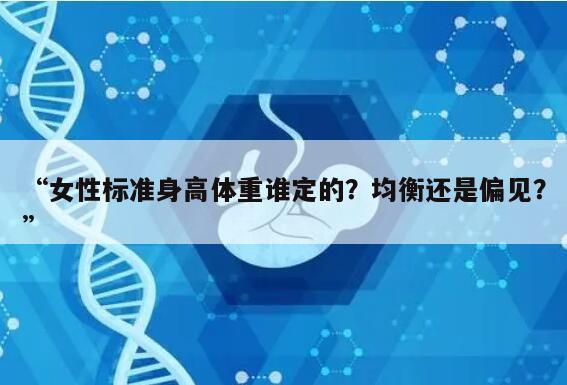 “女性标准身高体重谁定的？均衡还是偏见？”