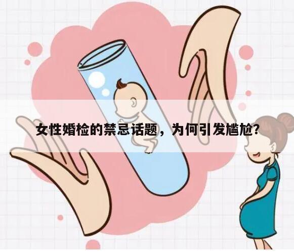 女性婚检的禁忌话题，为何引发尴尬？