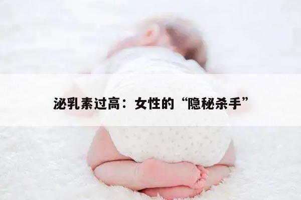 泌乳素过高：女性的“隐秘杀手”