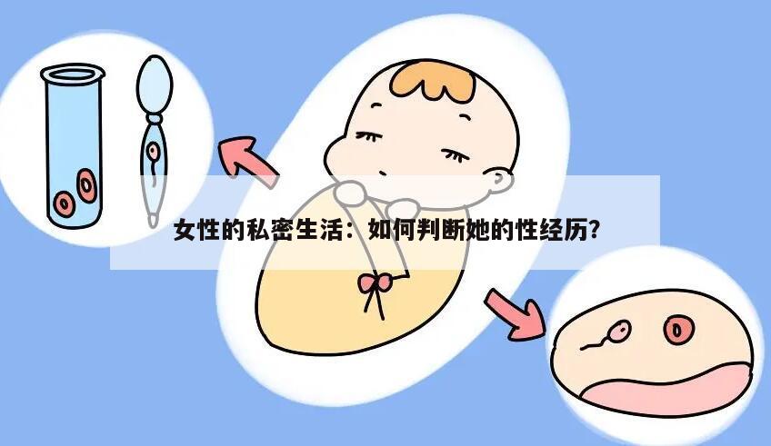 女性的私密生活：如何判断她的性经历？