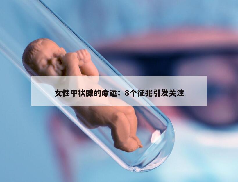 女性甲状腺的命运：8个征兆引发关注