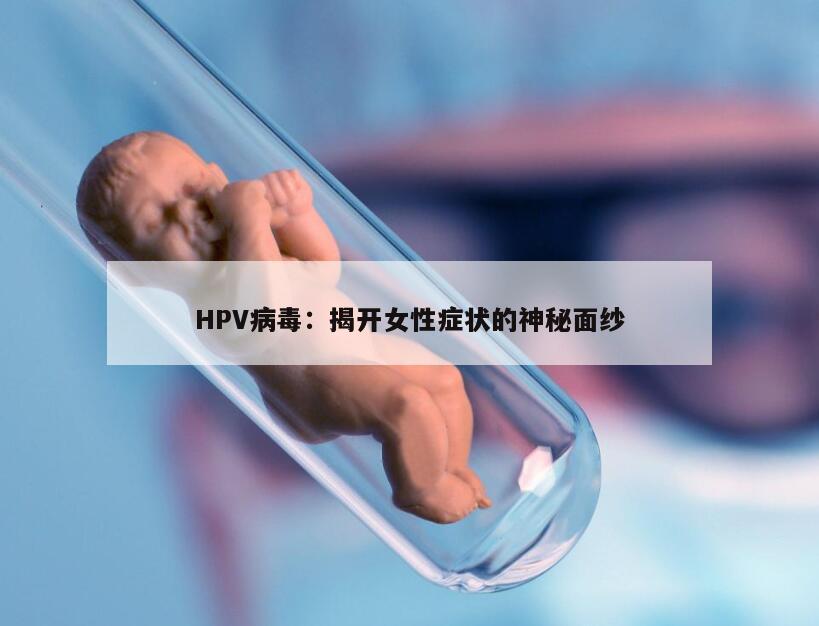 HPV病毒：揭开女性症状的神秘面纱