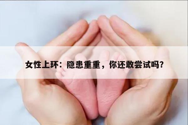 女性上环：隐患重重，你还敢尝试吗？