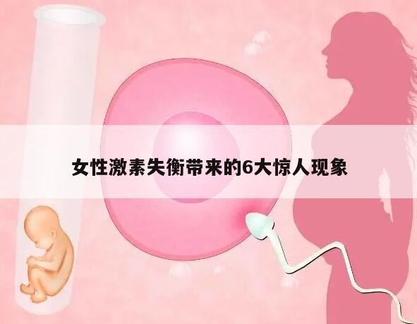 女性激素失衡带来的6大惊人现象