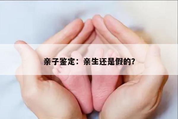 亲子鉴定：亲生还是假的？