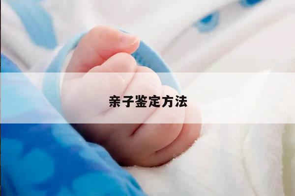 亲子鉴定方法