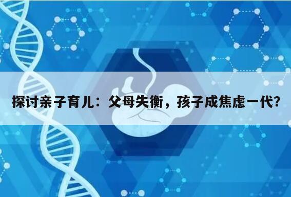 探讨亲子育儿：父母失衡，孩子成焦虑一代？