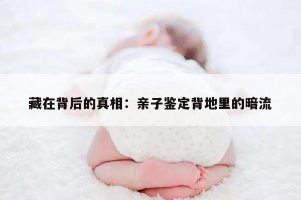 藏在背后的真相：亲子鉴定背地里的暗流