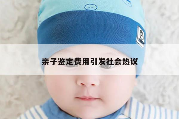 亲子鉴定费用引发社会热议