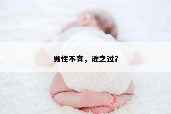 男性不育，谁之过？