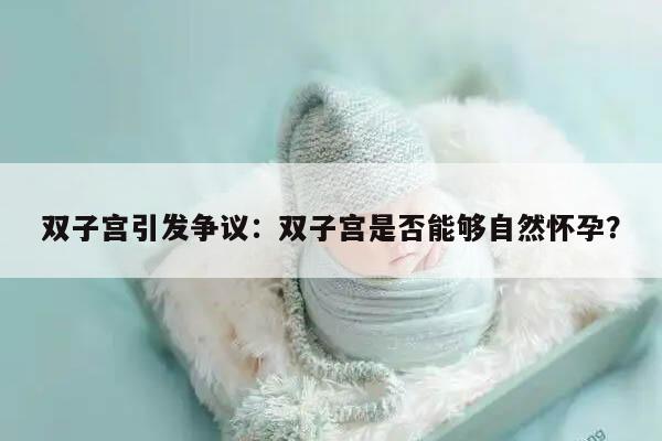 双子宫引发争议：双子宫是否能够自然怀孕？