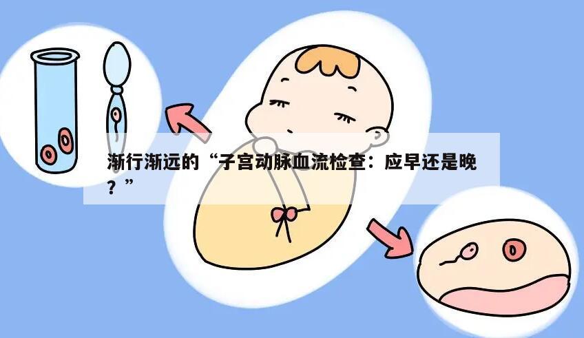 渐行渐远的“子宫动脉血流检查：应早还是晚？”