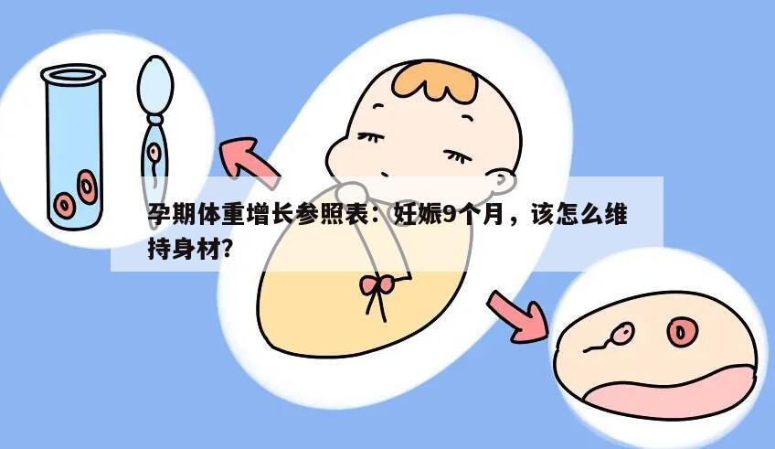 孕期体重增长参照表：妊娠9个月，该怎么维持身材？