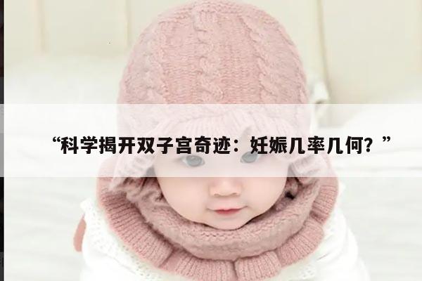 “科学揭开双子宫奇迹：妊娠几率几何？”