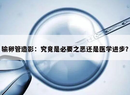 输卵管造影：究竟是必要之恶还是医学进步？