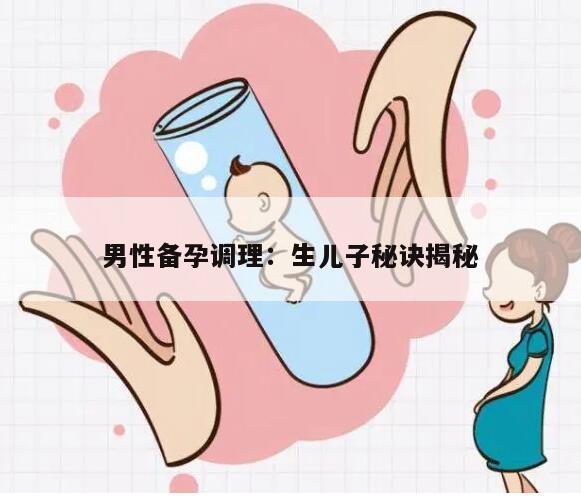 男性备孕调理：生儿子秘诀揭秘