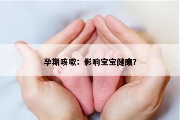 孕期咳嗽：影响宝宝健康？