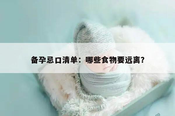 备孕忌口清单：哪些食物要远离？