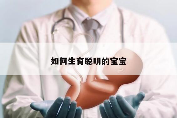 如何生育聪明的宝宝