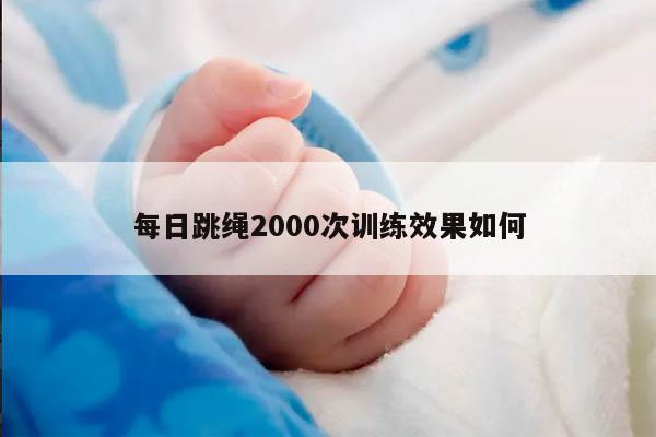 每日跳绳2000次训练效果如何