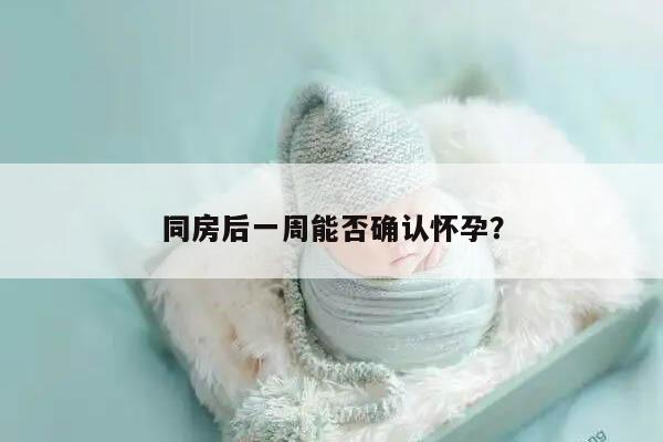 同房后一周能否确认怀孕？