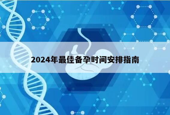 2024年最佳备孕时间安排指南