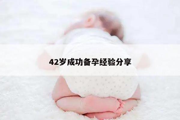 42岁成功备孕经验分享