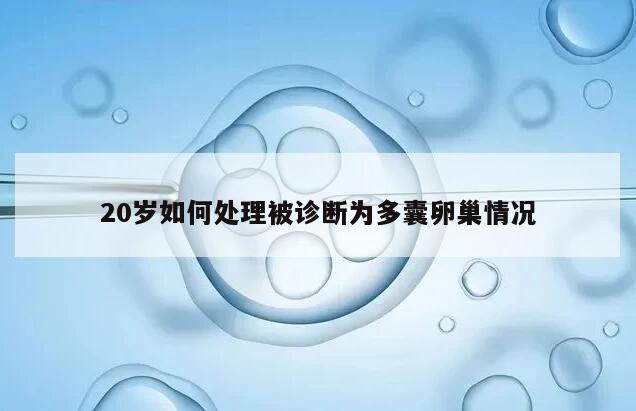 20岁如何处理被诊断为多囊卵巢情况