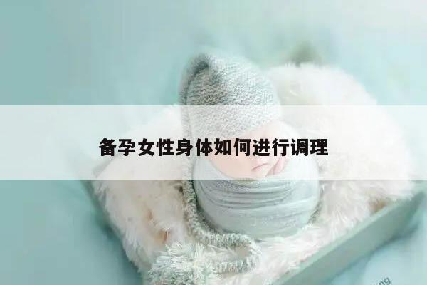 备孕女性身体如何进行调理